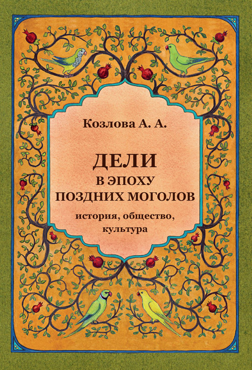 Дели в эпоху Поздних Моголов: история, общество, культура