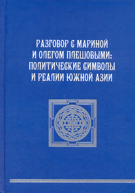 Разговор с Мариной и Олегом Плешовыми: политические символы и реалии Южной Азии