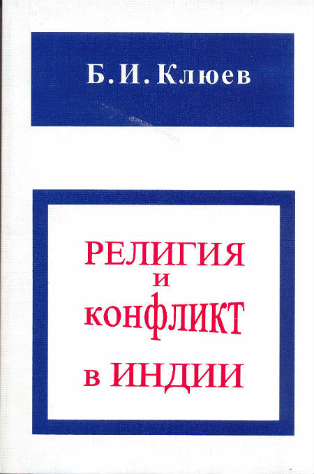 Религия и конфликт в Индии